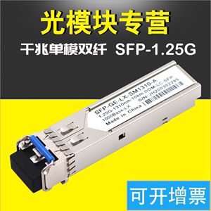 兼容H3C华为 千兆单模光模块SFP-GE-LX-SM1310-A 交换机模块1.25G