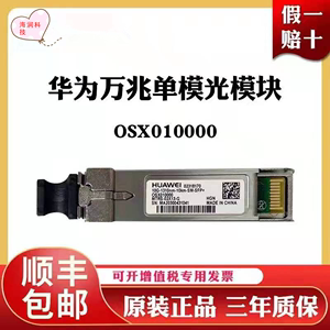 华为光模块OSX010000 OMXD30000千兆万兆单模多模双纤10G光纤SFP