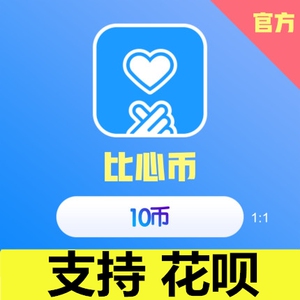 比心充值钻石