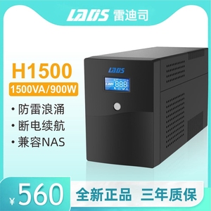 雷迪司UPS不间断电源H1500 服务器自动开关机稳压电脑单机1小时