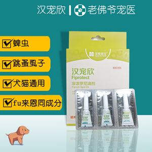 汉宠欣体外驱虫滴剂非泼罗尼猫咪狗狗驱虫药中小型犬用宠物除虫药
