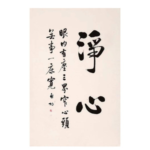 静心字画启功作品竖幅代笔手写字家村大芬代写毛笔字代笔书法疫情