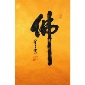 星云大师毛笔字书法佛字画手写宣纸上海枫泾农民画家村禅意美术品