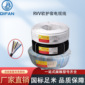 起帆RVV电缆线2 3 4芯0.5/1.5/2.5/4电源线多股软线铜芯RVV护套线