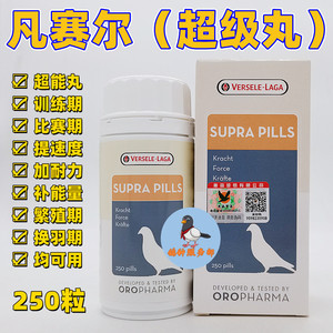 凡赛尔鸽药【超级丸】250粒/赛鸽信鸽子用品比赛补体欧乐强超能丸