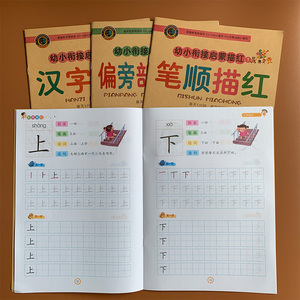 4本汉字笔画笔顺描红练字本幼儿园3-6岁认字天天练写字帖拼音识字