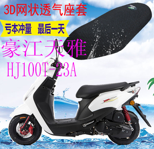 适用豪江天雅HJ100T-23A踏板摩托车坐垫套加厚3D网状防晒透气座套