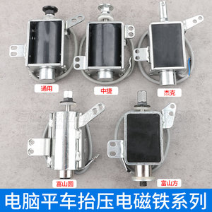 平车抬压电磁铁杰克中捷富山四自动电脑车抬压脚电磁铁组件平缝机