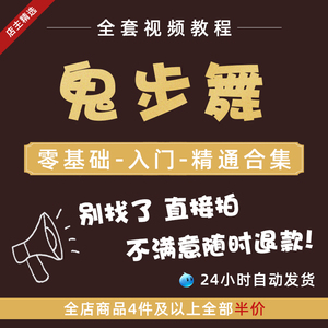 鬼步舞视频教程教学舞蹈分解动作零基础入门自学全套跳舞课程