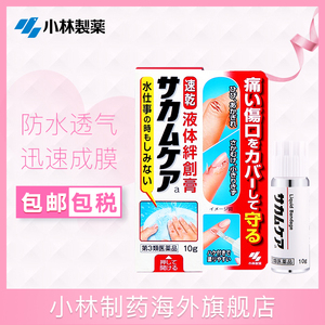 【团购专享】小林制药液体创可贴防水透气伤口止血保护膜日本