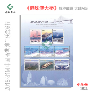 2018-31M港珠澳大桥邮票中国香港澳门三地联合发行小全张邮政保真