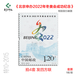 特10-2015北京申办2022年冬奥会成功纪念 申奥邮票 大版收藏 包邮