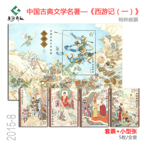 2015-8西游记第一组邮票中国古典文学名著原胶全品小型张小版保真
