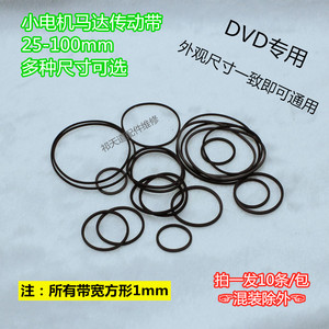DVD皮带橡皮筋 录音机皮带 DVD光驱 随身听皮带 复读机 家电配件
