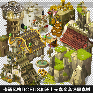 dofus游戏地图资源 q欧美风 建筑场景 2d原画 沃土元素 全套素材
