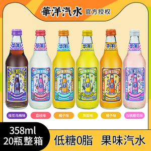 华洋1982汽水果味果汁碳酸饮料低糖0脂网红含气饮料358ml*20 整箱