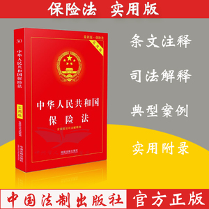 正版现货 2023年新版中华人民共和国保险法 保险法法条注释本保险法单行本 实用版含司法解释四 法制出版 法律法规畅销书籍