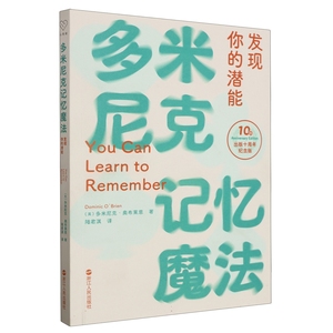 【全新正版】心悦读丛书·多米尼克记忆魔法 : 发现你的潜能