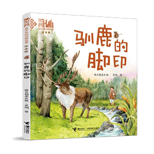 【全新正版】童年里的动物故事：驯鹿的脚印（注音版）