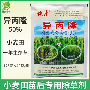 快达50%异丙隆 看麦娘马唐菵草 禾本科杂草小麦苗后除草剂125克