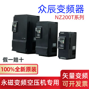 众辰变频器NZ200T系列7.5-55KW原装正品永磁变频螺杆空压机变频器