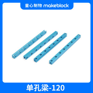 makeblock 童心制物 单孔梁结构件