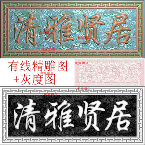 清雅贤居牌匾祥云底纹回纹边框书法灰度图木雕图jy30精雕图浮雕图