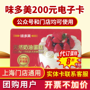 上海味多美200电子卡提货现金卡面包蛋糕券卡储值购物电子券