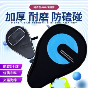 乒乓球包拍包乒乓球拍套保护套葫芦型板包球板套 球拍袋可装3个球