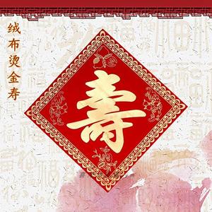 福寿字贴