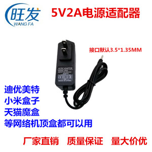 5V2A 1.5A电源适配器迪优美特网络电视机顶小米盒子电源线DC3.5MM