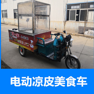定制做电动三轮凉皮凉菜面小吃车美食车 麻辣串玻璃罩流动餐车