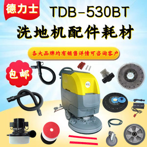 德力士TDB-530BT洗地机吸水胶条刷盘吸放排污管电机马达充电器针