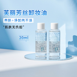 芙丽芳丝卸妆油20ml小样敏感肌温和深层清洁不刺激卸妆水旅行装