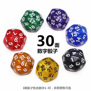 30面数字骰子数学教学教具彩色筛子桌面游戏多面色子玩具桌游配件