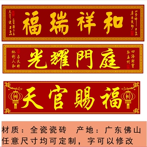 定制别墅农村大门瓷砖对联门头画横批灯笼狮子鸿福吉祥居吉星高照