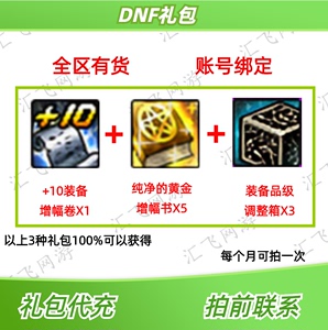 DNF礼包+10装备增幅卷+纯净的黄金增幅书+装备品级调整箱3个非cdk