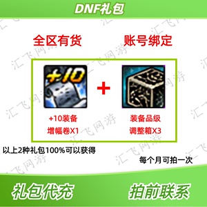 DNF礼包+10装备增幅券卷1张100%成功率+装备品级调整箱3个非CDK