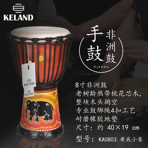 KELAND凯朗品牌印尼进口手鼓KA0703/KA0803黄底小象8.寸非洲
