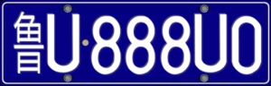 山东青岛车牌选号 豹子号码888   aaa   新车 二手车选号  鲁u