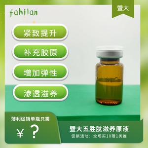 暨大五胜肽原液浅导中胚层导入修复淡化眼部细纹亮肌嫩肤淡化痘印