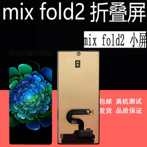 鼎城适用小米mix fold2屏幕总成mixfold3 外屏幕总成折叠屏幕小屏