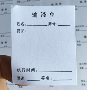现货输液卡贴纸 输液卡标签 输液单标签贴纸 医用瓶贴 输液瓶标签