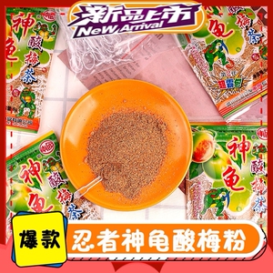 忍者神龟酸梅粉8090后怀旧零食小包装商用老式话梅粉袋装整箱蘸料