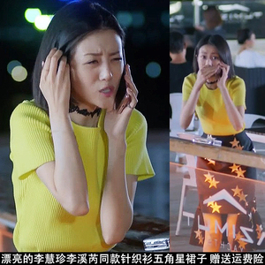 漂亮的李慧珍李溪芮夏乔同款女打底衫针织衫t恤星星印花半裙春