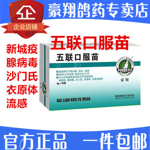 鸽子药豪翔五联口服苗信鸽药品新城疫腺病毒沙门氏衣原体流感疫苗