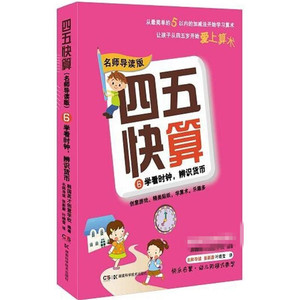 四五快算(名师导读版)6 学看时钟 辨识货币 益智图书启蒙幼儿阶梯式数学算数游戏0-1-3-6岁宝宝学前教育图书亲子共读图书 数学启蒙