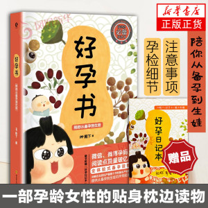 好孕书 陪你从备孕到生娃 怀孕胎教书籍孕妇宝典 宝宝辅食 育儿知识