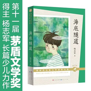 海底隧道 朗读版 杨志军著 8-10-12周岁儿童文学名家名作小学生成长励志读物三四五六年级课外阅读书籍 天天出版社正版