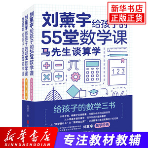 刘薰宇给孩子的55堂数学课 全3册 马先生谈算学数学趣味数学的园地 给孩子的数学三书 中小学生趣味学数学 小学高年级到高中 正版